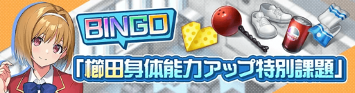 ビンゴイベント「櫛田身体能力アップ特別課題」