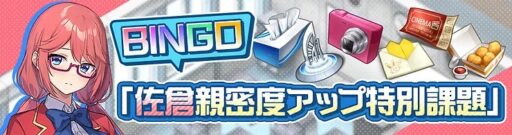 ビンゴイベント「佐倉親密度アップ特別課題」