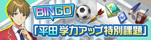 ビンゴイベント「平田学力アップ特別課題」