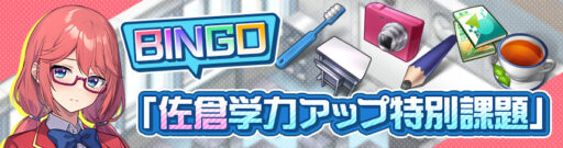 ビンゴイベント「佐倉学力アップ特別課題」