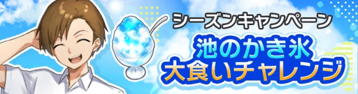シーズンキャンペーン「池のかき氷大食いチャレンジ」